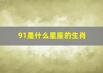 91是什么星座的生肖