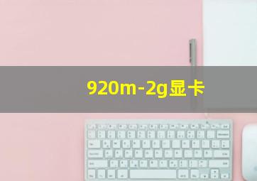 920m-2g显卡