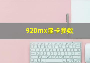 920mx显卡参数