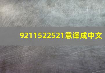 9211522521意译成中文