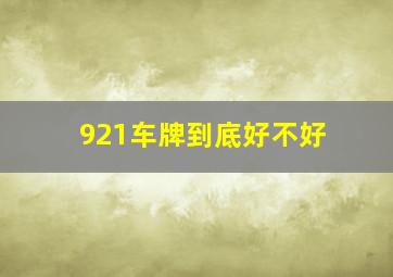 921车牌到底好不好