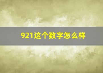 921这个数字怎么样