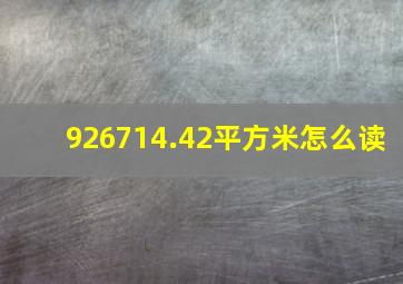 926714.42平方米怎么读