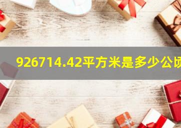 926714.42平方米是多少公顷