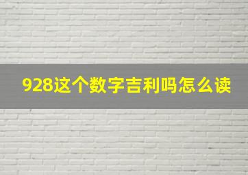 928这个数字吉利吗怎么读