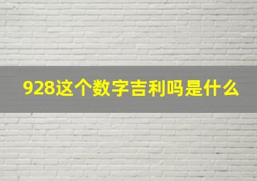 928这个数字吉利吗是什么