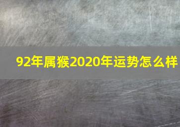 92年属猴2020年运势怎么样