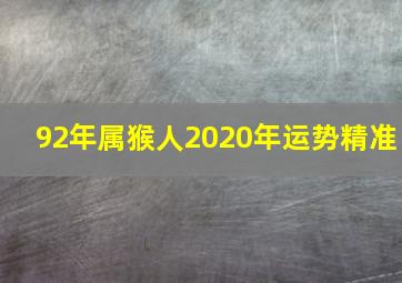 92年属猴人2020年运势精准