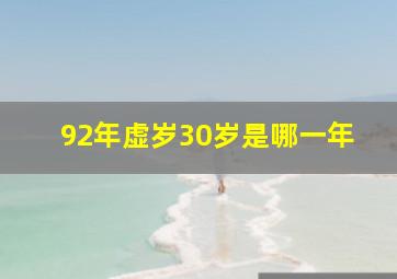 92年虚岁30岁是哪一年