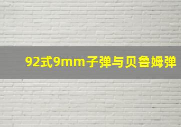 92式9mm子弹与贝鲁姆弹