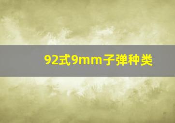 92式9mm子弹种类