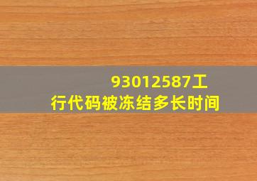 93012587工行代码被冻结多长时间