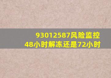 93012587风险监控48小时解冻还是72小时