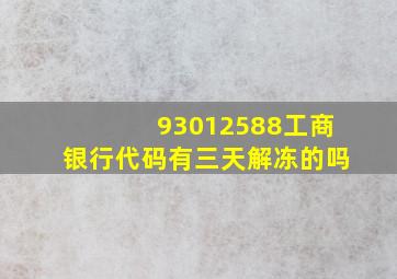 93012588工商银行代码有三天解冻的吗