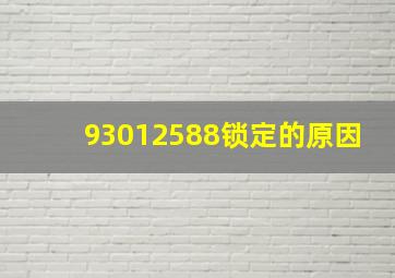 93012588锁定的原因