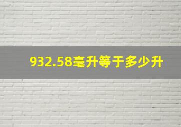 932.58毫升等于多少升