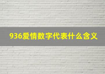 936爱情数字代表什么含义