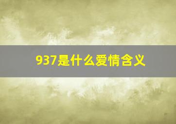 937是什么爱情含义