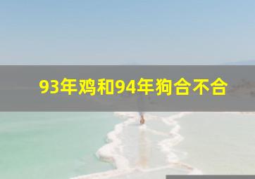 93年鸡和94年狗合不合