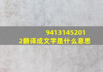 94131452012翻译成文字是什么意思