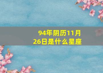 94年阴历11月26日是什么星座