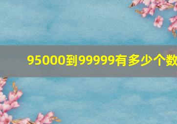 95000到99999有多少个数