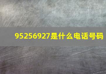 95256927是什么电话号码