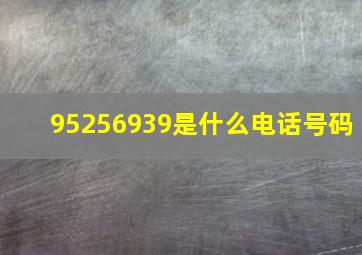 95256939是什么电话号码