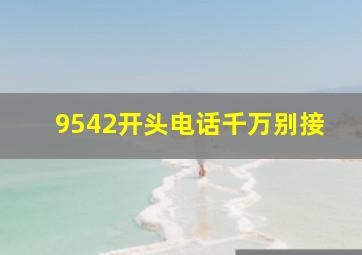 9542开头电话千万别接