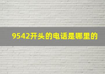 9542开头的电话是哪里的