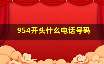 954开头什么电话号码