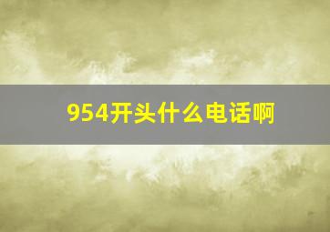 954开头什么电话啊