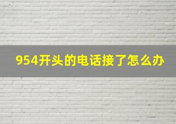 954开头的电话接了怎么办