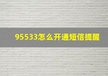 95533怎么开通短信提醒