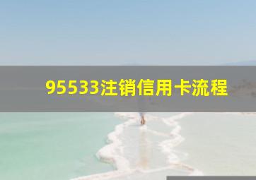 95533注销信用卡流程