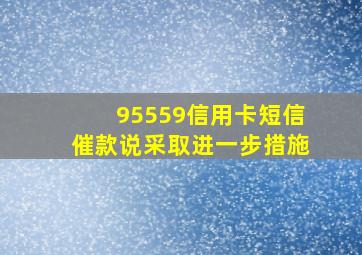 95559信用卡短信催款说采取进一步措施