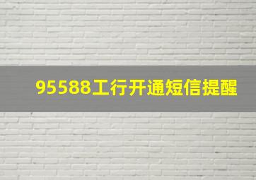 95588工行开通短信提醒