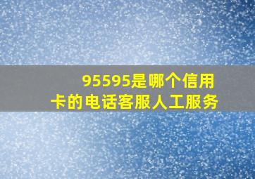 95595是哪个信用卡的电话客服人工服务