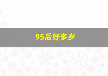 95后好多岁