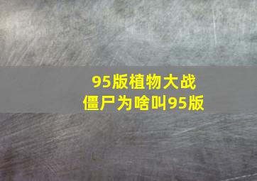 95版植物大战僵尸为啥叫95版