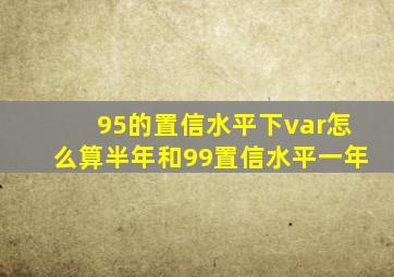 95的置信水平下var怎么算半年和99置信水平一年