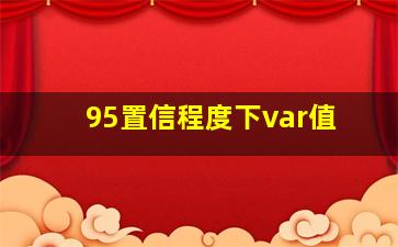 95置信程度下var值