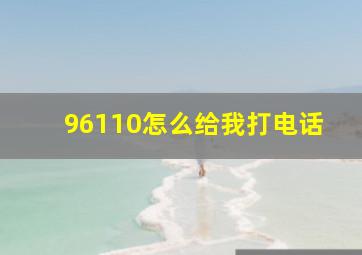 96110怎么给我打电话