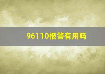 96110报警有用吗