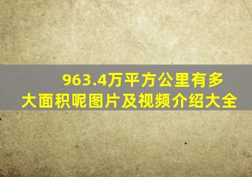 963.4万平方公里有多大面积呢图片及视频介绍大全