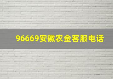 96669安徽农金客服电话