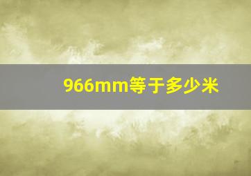 966mm等于多少米