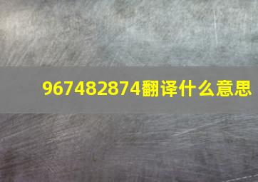 967482874翻译什么意思