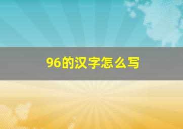 96的汉字怎么写