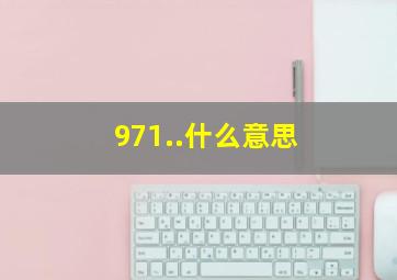 971..什么意思